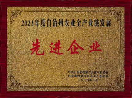 利華集團榮獲“2023年度自治州農(nóng)業(yè)全產(chǎn)業(yè)鏈發(fā)展先進企業(yè)”稱號